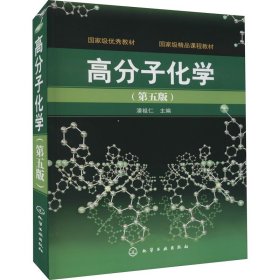 高分子化学（第5版）