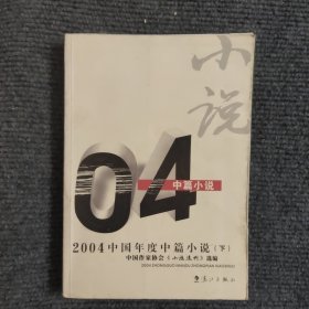 2004中国年度中篇小说（下）