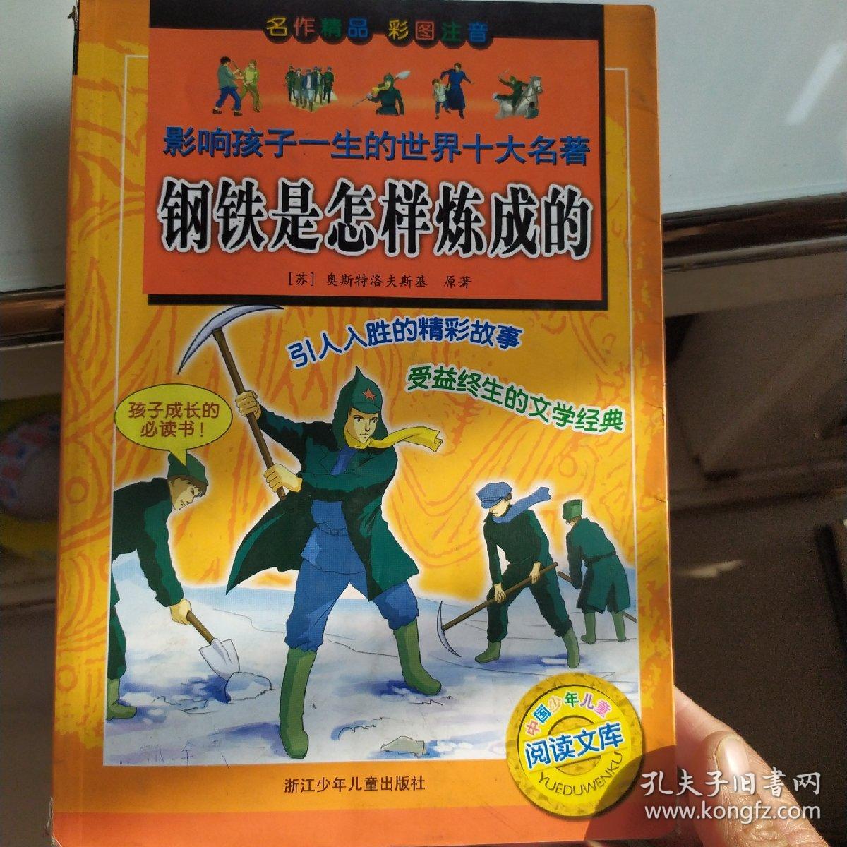 影响孩子一生的世界十大名著:钢铁是怎样炼成的(彩图注音)