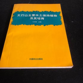 太行山主要水土保持植物及其培育