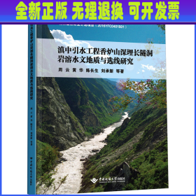 滇中引水工程香炉山深埋长隧洞岩溶水文地质与选线研究 周云 等 中国地质大学出版社