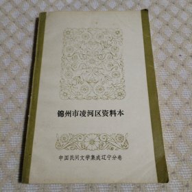 锦州市凌河区资料本