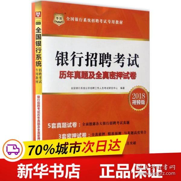 2017华图·全国银行系统招聘考试专用教材：银行招聘考试历年真题及全真密押试卷