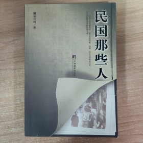 民国那些人：《中国青年报·冰点周刊》最佳专栏——“钩沉”结集