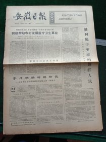 安徽日报，1973年6月26日详情见图，对开四版。