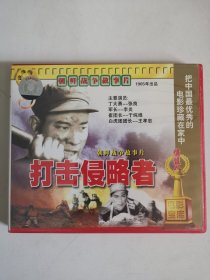 版本自辩 拆封 大陆 抗战 电影 2碟 VCD 打击侵略者 俏佳人