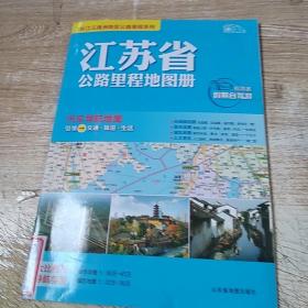 江苏省公路里程地图册