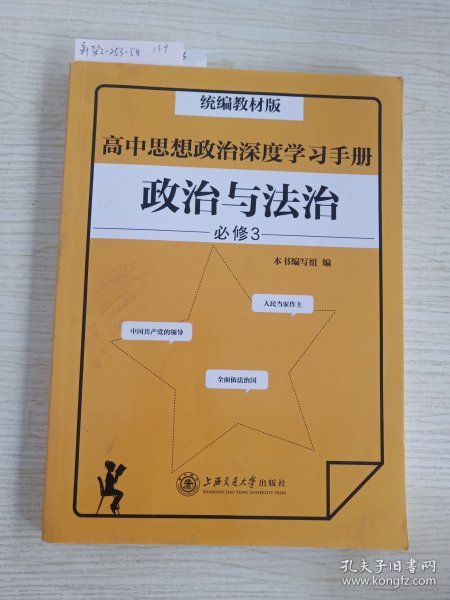 高中思想政治深度学习手册：政治与法治（统编教材版）