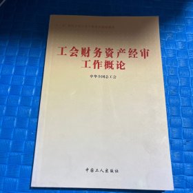 工会财务资产经审工作概论