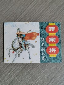 连环画：计杀刘飞龙（呼家将之九）