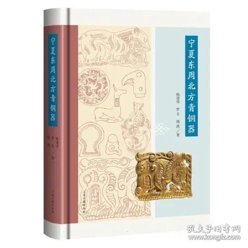 宁夏东周北方青铜器【精装/繁体横排