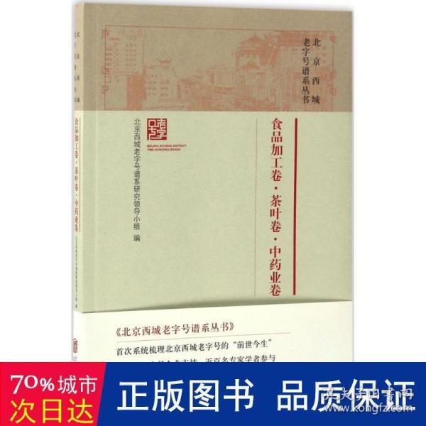 北京西城老字号谱系丛书·食品加工卷·茶叶卷·中药业卷