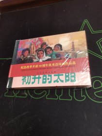 【正版】32开大精 初升的太阳 纪念改革开放30周年优秀连环画作品选