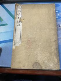 玉狮堂五种曲 海虬记传奇 仙缘记传奇 燕子楼 梅喜缘 各两卷四册全 昆曲戏剧光绪十一年