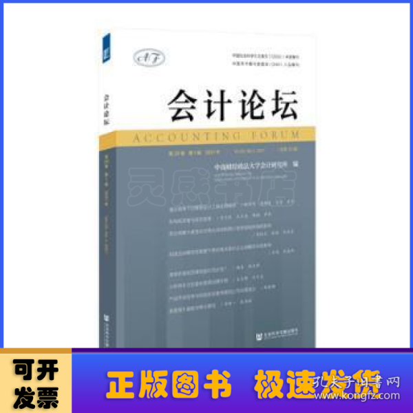 会计论坛 2021年第20卷 第1辑