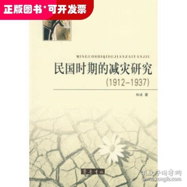 民国时期的减灾研究（1912-1937）