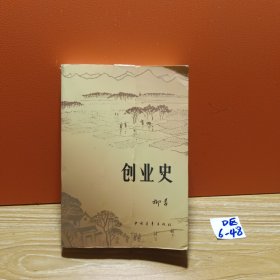 创业史