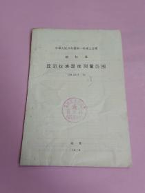 中华人民共和国第一机械工业部 部标准:显示仪表温度测量范围