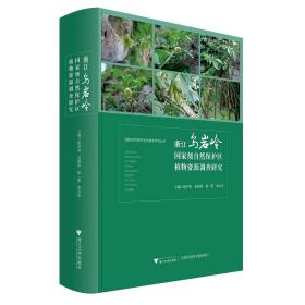 浙江乌岩岭国家级自然保护区植物资源调查研究(精)/国家自然保护地生物多样性丛书/楼炉焕/雷祖培/楼一蕾/郑方东/浙江大学出版社