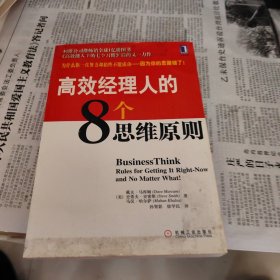 高效经理人的8个思维原则