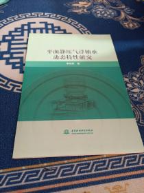 平面静压气浮轴承动态特性研究