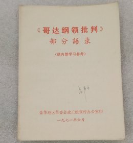 《哥达纲领》批判部分语录。