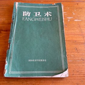 防卫术