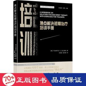 焦点解决短期培训手册 心理学 (英)阿拉斯代尔·j.麦克唐纳