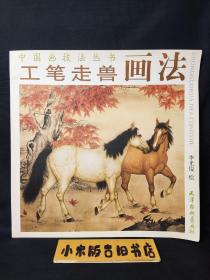 中國畫技法叢書：工筆走獸畫法（2010年一版一?。? onerror=