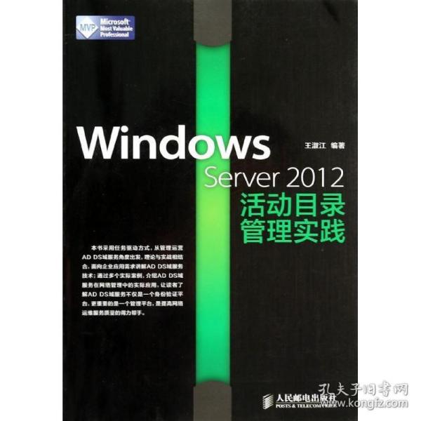 windows server 2012活动目录管理实践 操作系统  新华正版