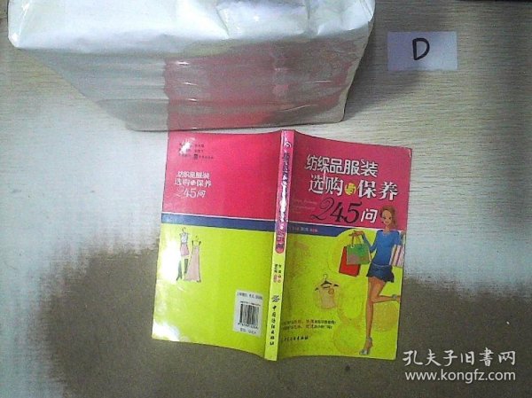 纺织品服装选购与保养245问