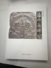 荡平岭碑记 张福有签名本