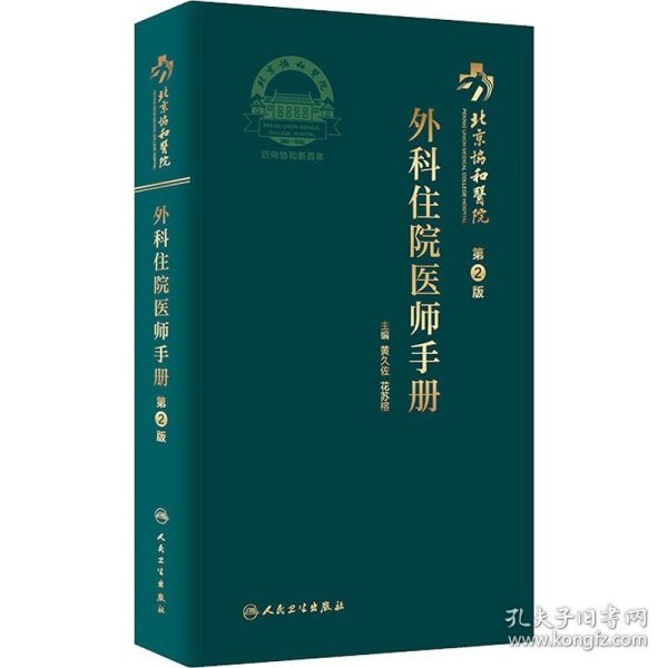 北京协和医院外科住院医师手册（第2版）