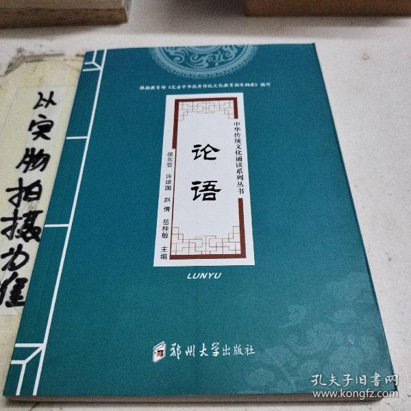 论语/中华传统文化诵读系列丛书