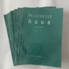 中华人民共和国卫生部药品标准（新药转正标准，第八至第十五册。）