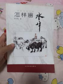 中国画自学丛书-----怎样画水牛