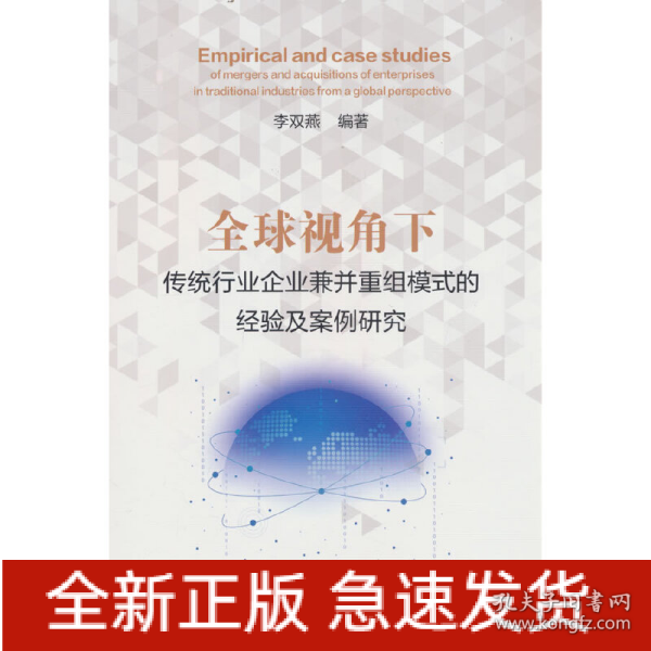 全球视角下传统行业企业兼并重组模式的经验及案例研究