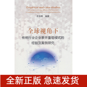 全球视角下传统行业企业兼并重组模式的经验及案例研究