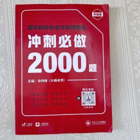 国家临床执业及助理医师冲刺必做2000题