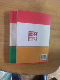 符号中国——自然遗产卷、历史遗产卷/2本合售