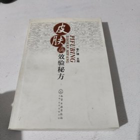 皮肤病效验秘方