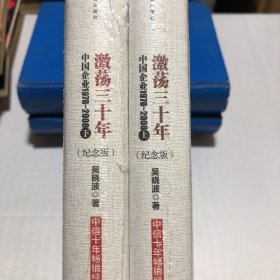 激荡三十年：中国企业1978~2008. 上下