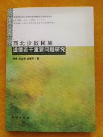 西北少数民族道德若干重要问题研究