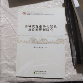 海域资源市场化配置及政府规制研究