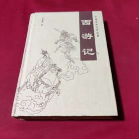 中国古典文学名著 西游记