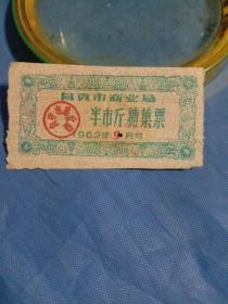 1962年自贡市商业局半市斤糖果票（蓝色）