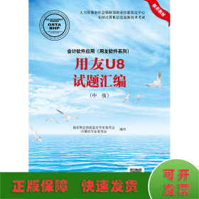 会计软件应用（用友软件系列）用友U8试题汇编（中级）