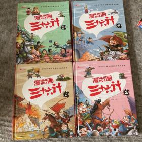 漫画三十六计 全4册 36计注音版儿童版 趣读三十六计连环画 小学生一二三年级课外阅读书 带拼音绘本故事书 培养孩子解决问题的思路和策略