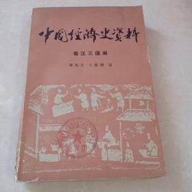 中国经济史资料（秦汉三国）编