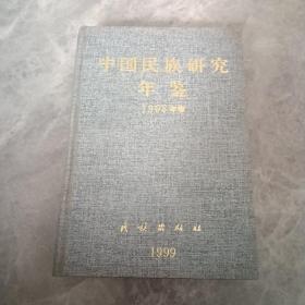 中国民族研究年鉴.1998年卷